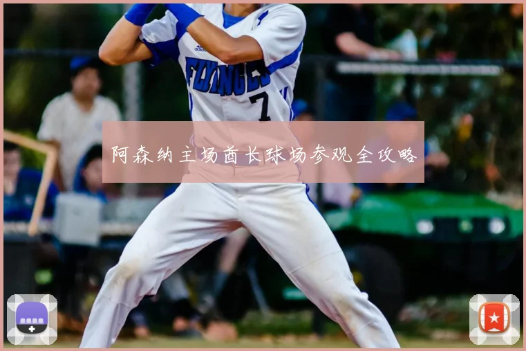 阿森纳主场酋长球场参观全攻略