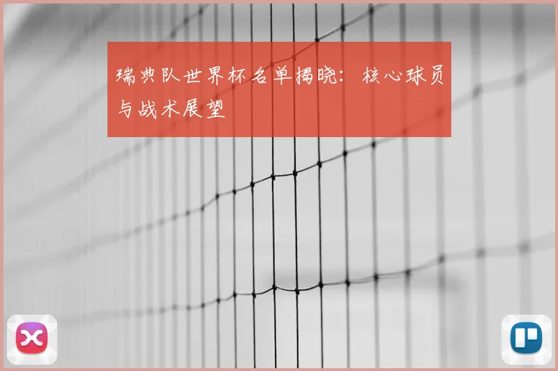 瑞典队世界杯名单揭晓：核心球员与战术展望