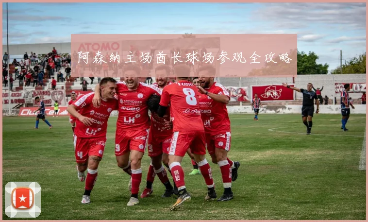 阿森纳主场酋长球场参观全攻略