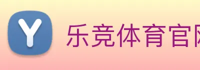 乐竞体育官网 logo